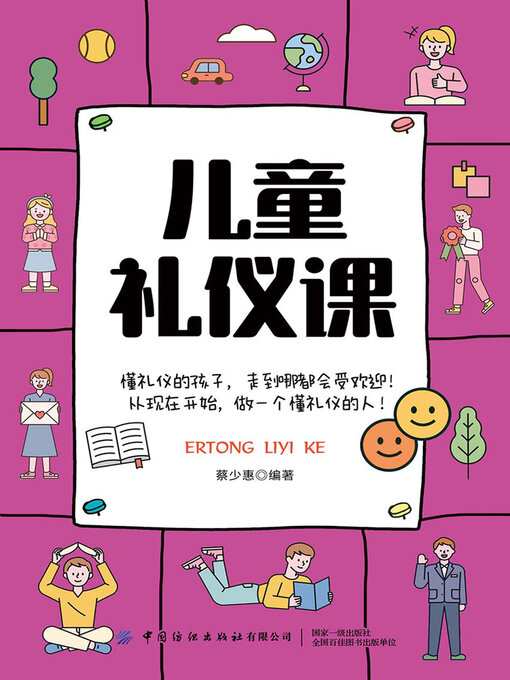 Cover image for 儿童礼仪课
